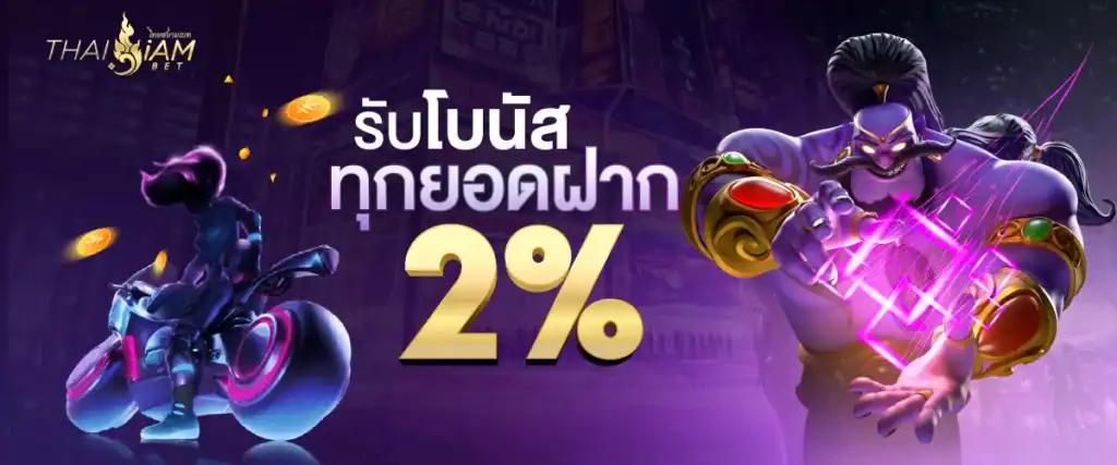 thaisiambet โปร1
