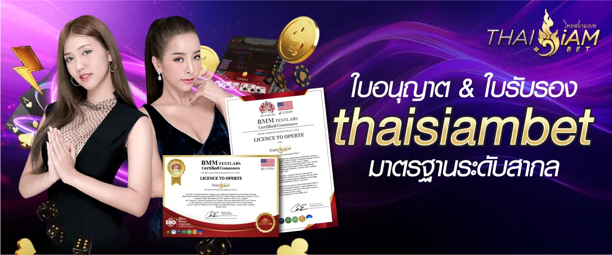ใบอนุญาต & ใบรับรอง THAISIAMBET มาตรฐานระดับสากลที่คุณวางใจได้